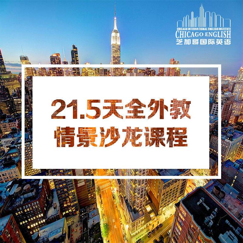 21.5天全外教情景沙龍課程