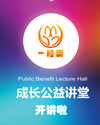 一粒粟成長健康公益講堂開講啦