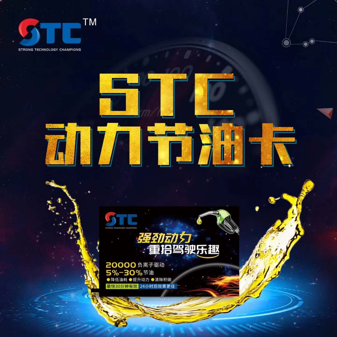 STC環保動力節油卡產品說明