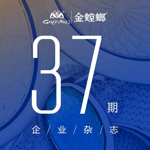 金螳螂企業(yè)雜志37期導(dǎo)讀