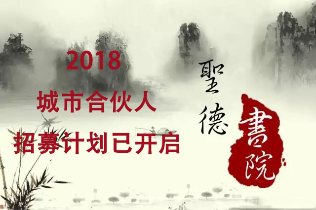 聖德书院2018城市合伙人诚邀加入