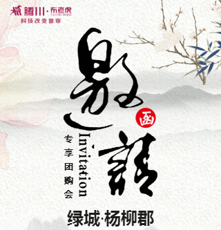 腾川·布老虎杨柳郡5.26专享团购会