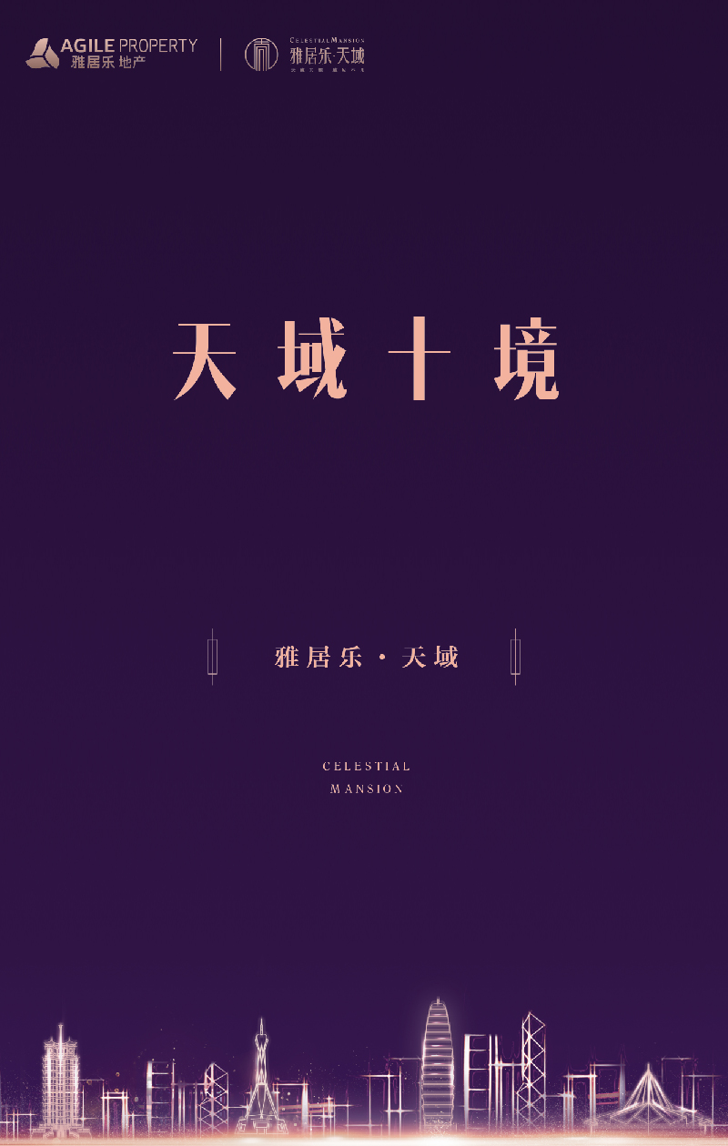 雅居乐·天域 | 天成其耀 域见不凡