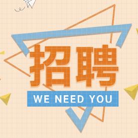 金烨菲林招聘介绍