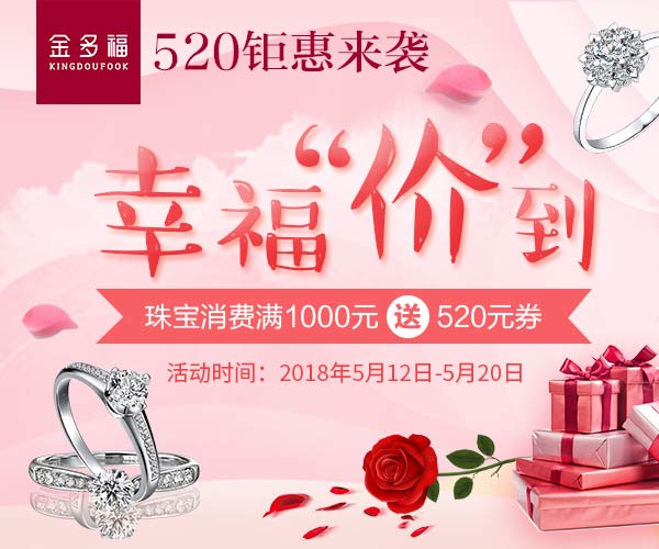金多福珠宝520幸福“价”到！