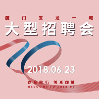 廈門寶龍一城專場(chǎng)招聘會(huì)