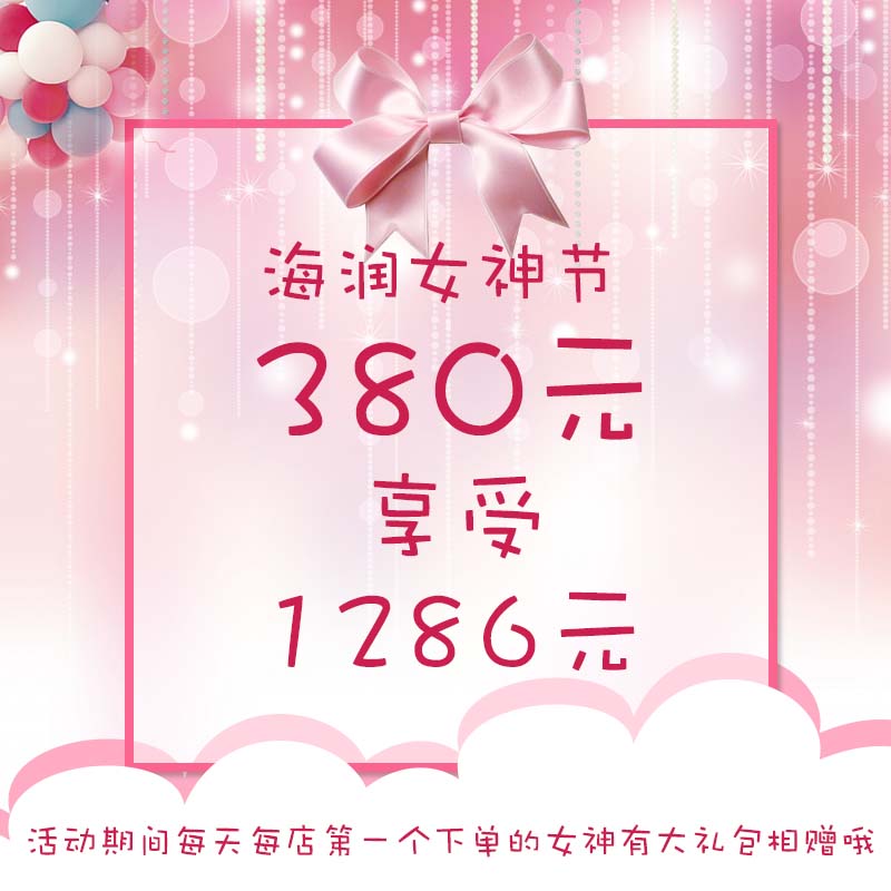 38女神節(jié)