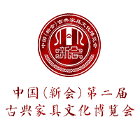 中國(新會(huì))第二屆 古典家具文化博覽會(huì)