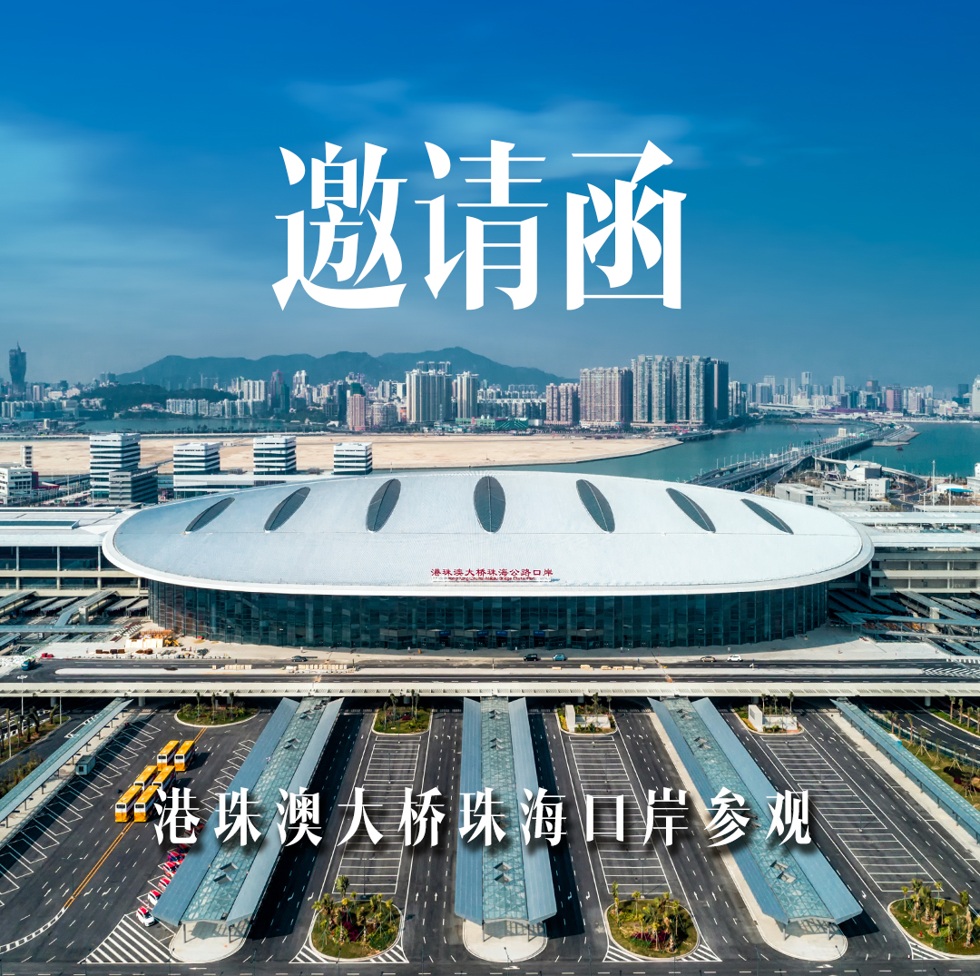 港珠澳大橋珠海口岸參觀活動