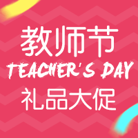 教師節(jié)禮品促銷