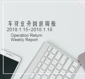 车贷业务回退周报1.12~1.18