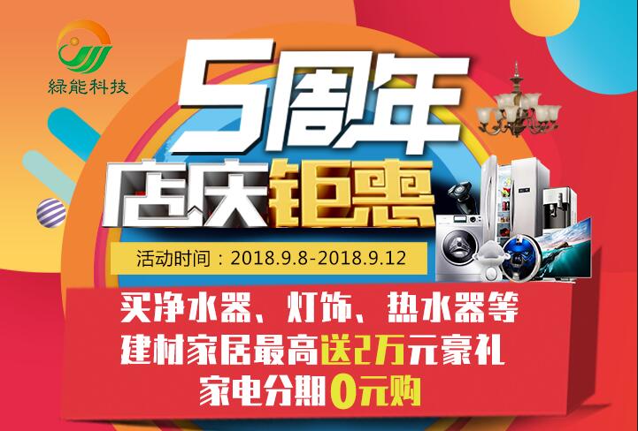 绿能科技5周年店庆，5级超滤净水器免费送，不信进来看