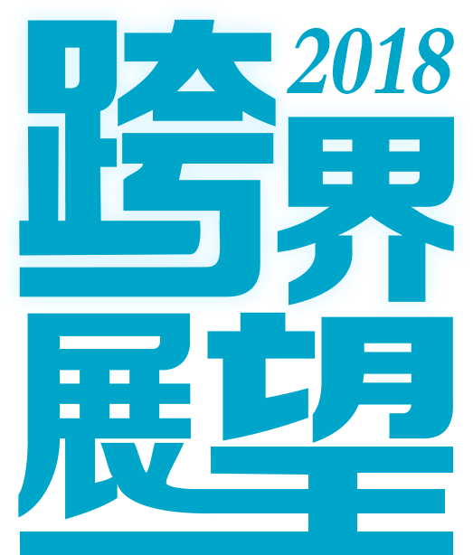領健2018跨界展望分享會