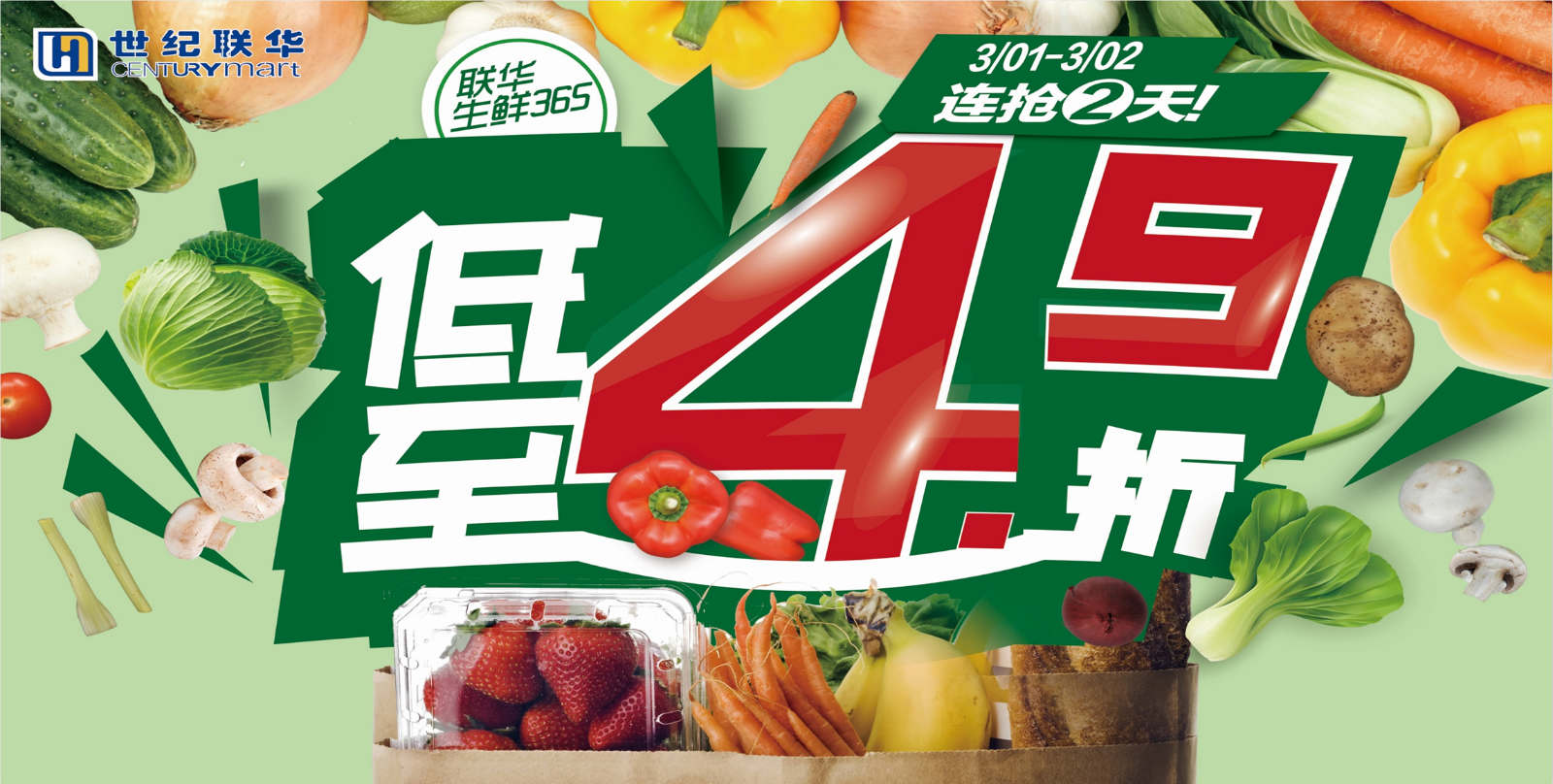 聯(lián)華生鮮折扣日！