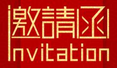 科达集团迎春晚宴