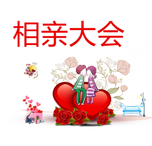 有喜慶、今世緣“情滿泰興大型相親大會(huì)”開始報(bào)名了