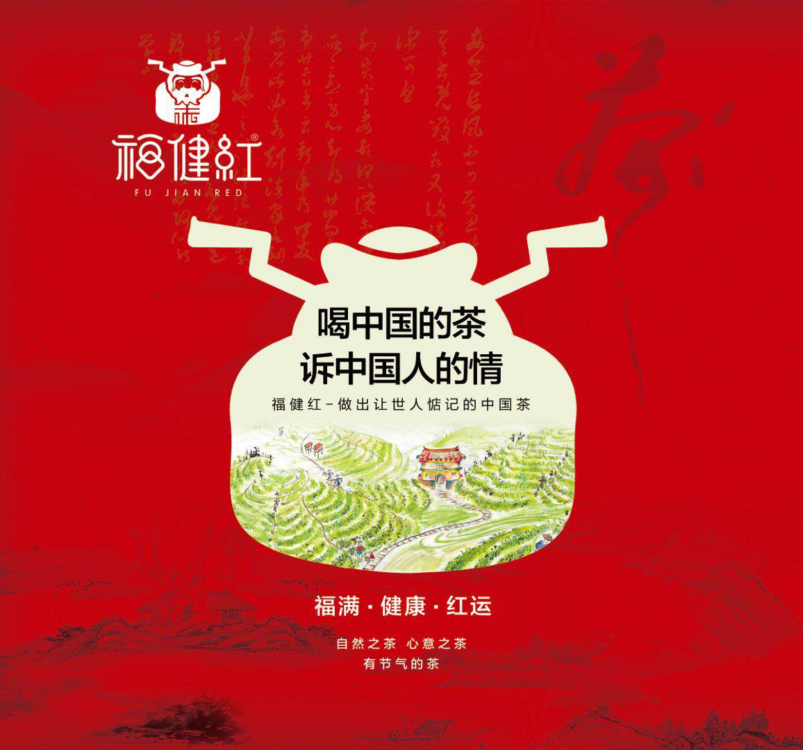 福健红-做出让世人惦记的中国茶