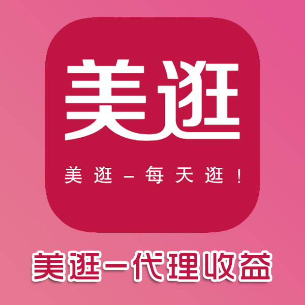 美逛APP--代理收益計(jì)算