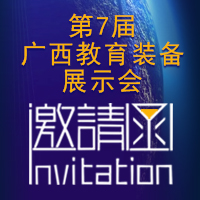 【邀請函】迪樂姆即將參加第7屆廣西教育裝備展示會