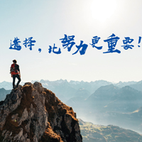 选择，比努力更重要！