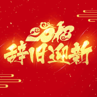 中諾對講機祝大家：新年快樂！