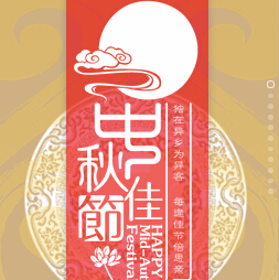 中秋节祝福