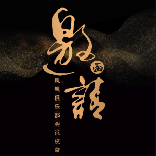 鳳凰俱樂部會員權益