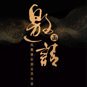 鳳凰俱樂部會(huì)員權(quán)益