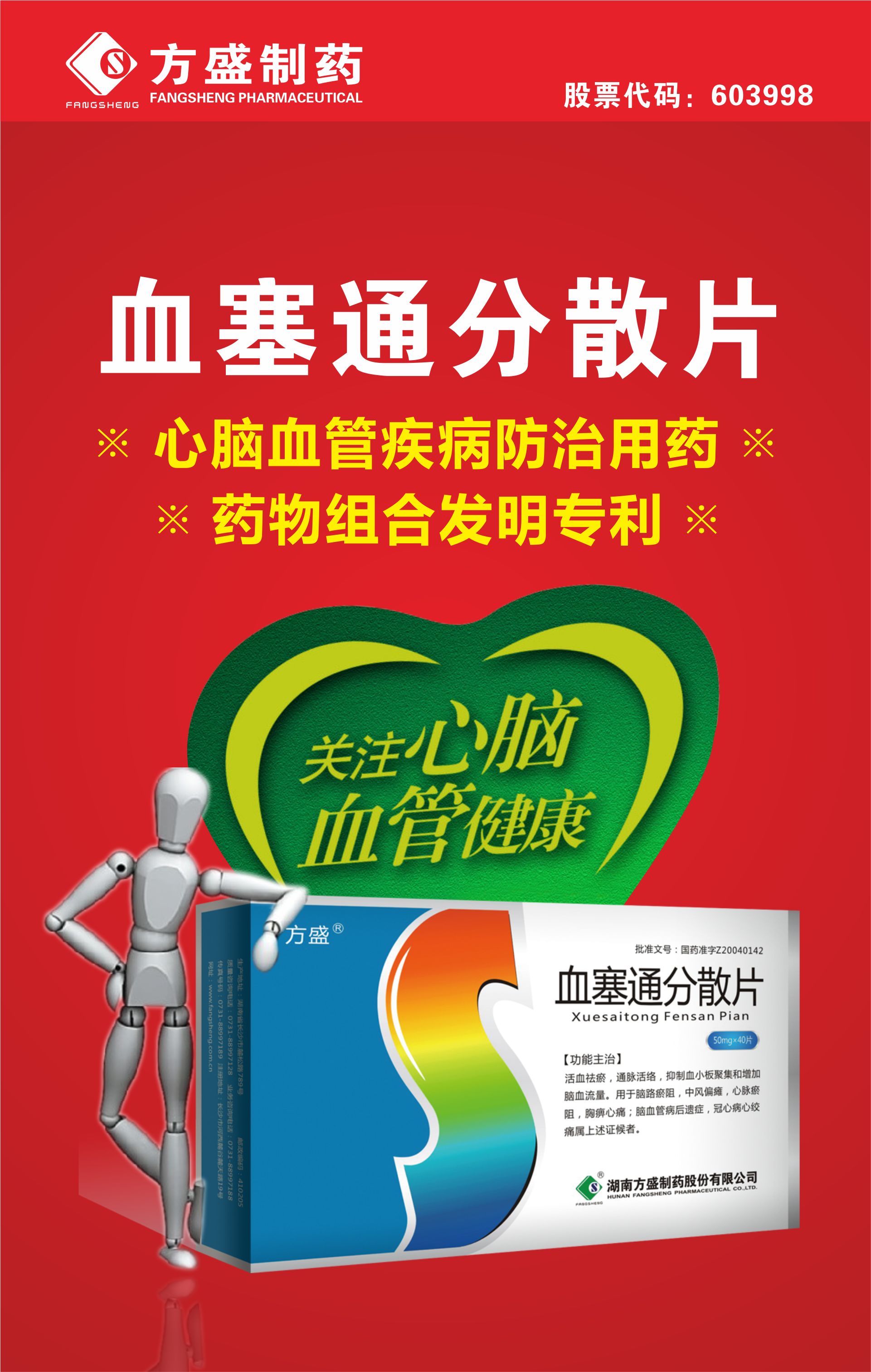 方盛制药 血塞通分散片
