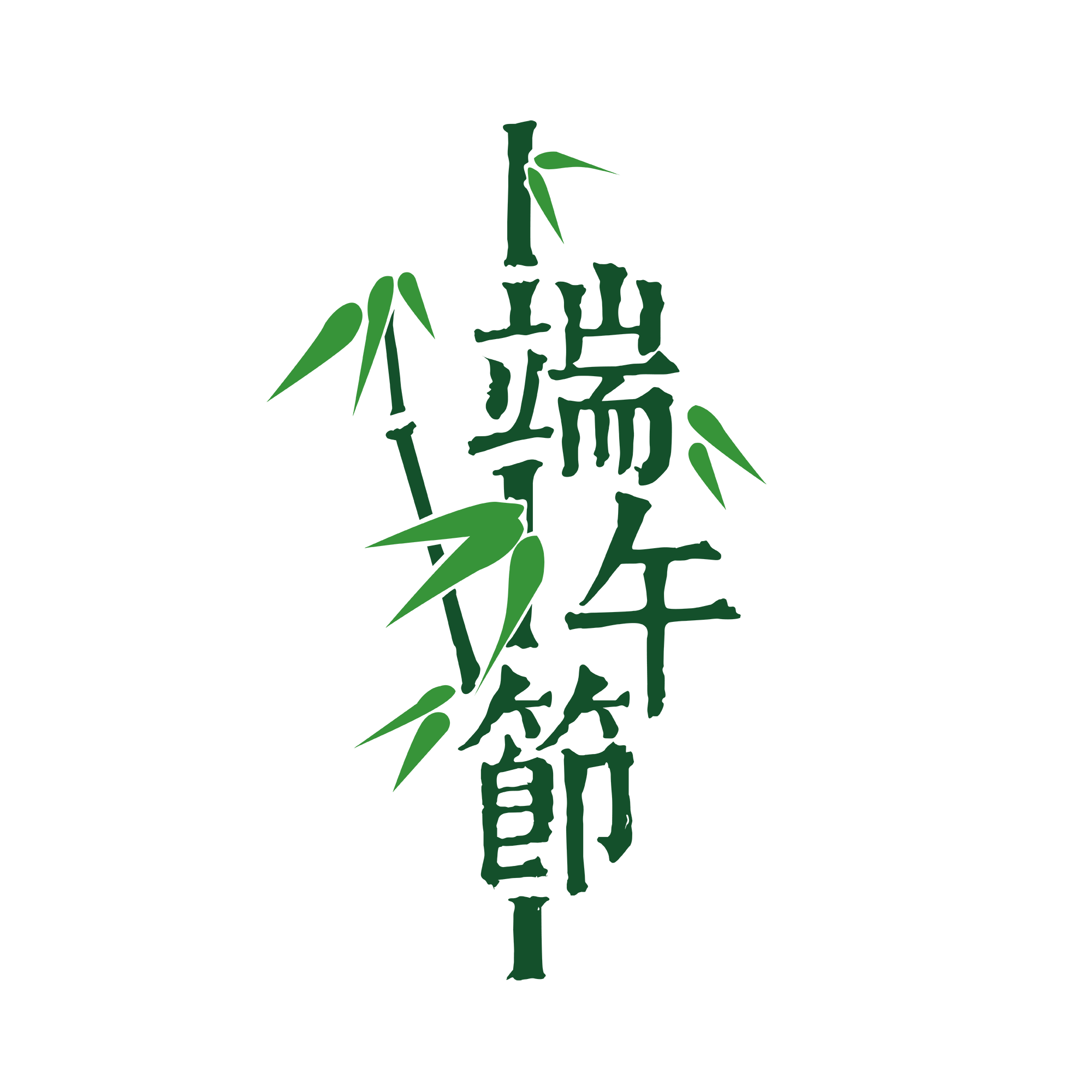 莲蓉蛋黄齐上阵，浓情端午送安康！