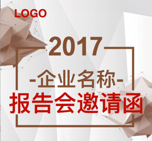 企業(yè)報(bào)告會(huì)邀請(qǐng)函