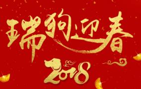 賀年祝福