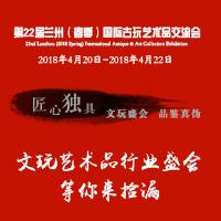展訊｜第22屆蘭州（春季）國際古玩藝術(shù)品交流會展位火熱預訂中
