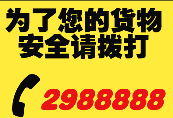 為了您的貨物安全請撥打總機2988888