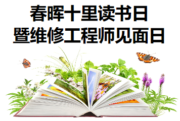 春暉十里讀書日暨維修工程師見面日活動