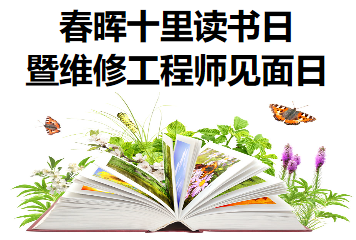 春暉十里讀書(shū)日暨維修工程師見(jiàn)面日活動(dòng)