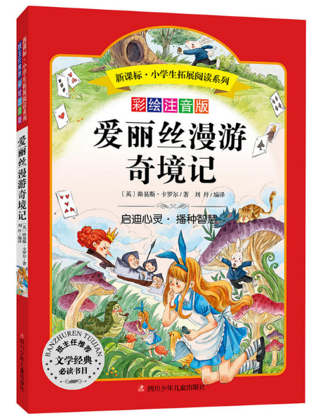 爱丽丝漫游仙境