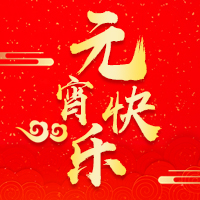 四洋公司元宵祝福