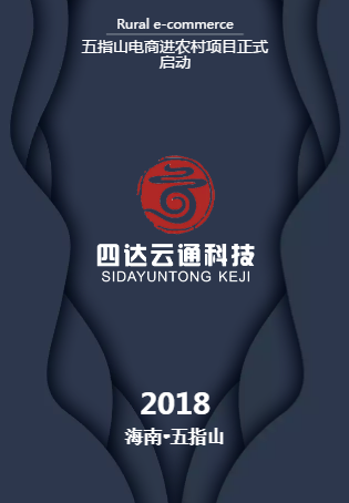 仲夏五月，五指山電商進農(nóng)村項目啟動了！