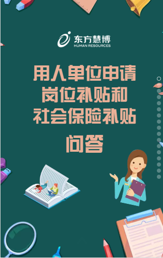 用人單位申請崗位補貼和社會保險補貼問答