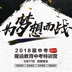 2018隆遠(yuǎn)教育中考特訓(xùn)營