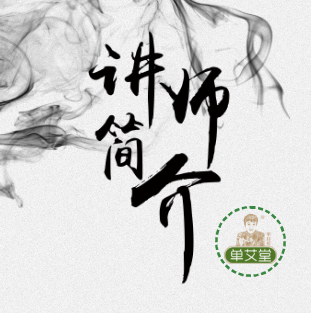 单艾堂（单桂敏）第五十九期培训讲师简介