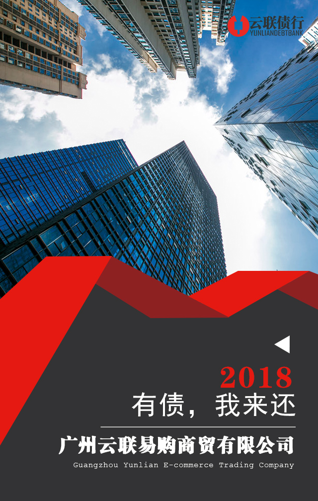 云联债行简介—有债，我来还！