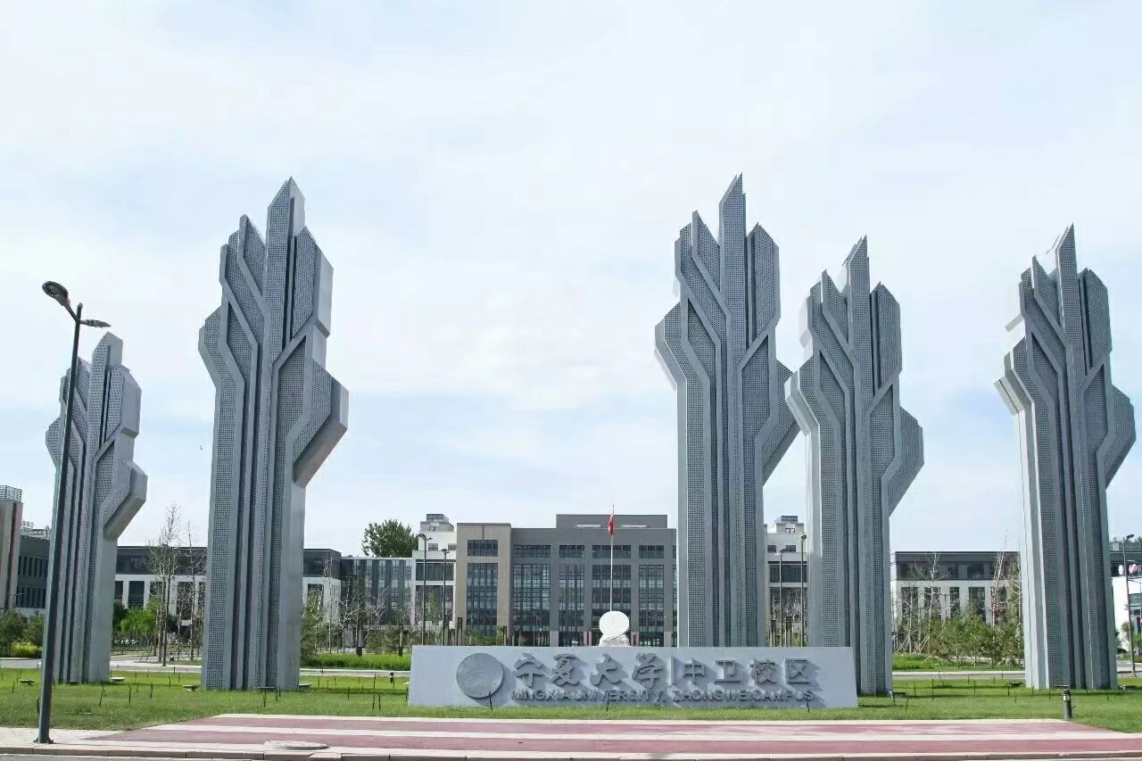 寧夏大學(xué)中衛(wèi)校區(qū)