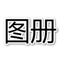 圖冊(cè)選擇