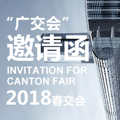 安百利科技，2018春交会邀请函