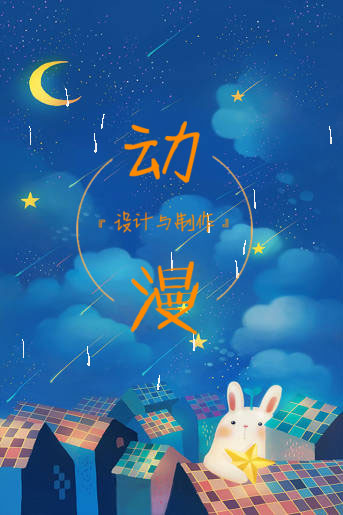 動漫設計與制作