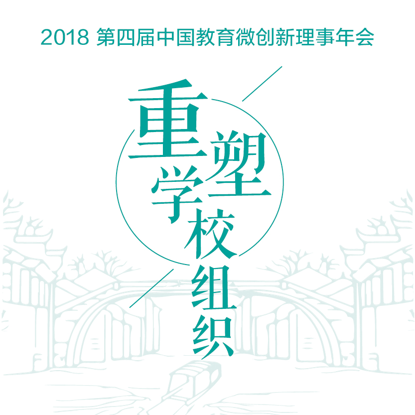 2018第四届中国教育微创新理事会参会须知