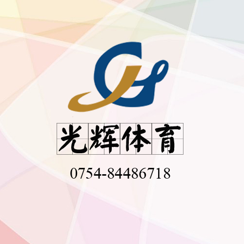 汕頭光輝體育用品經(jīng)營部