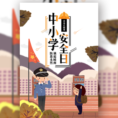 家校联盟守护未来